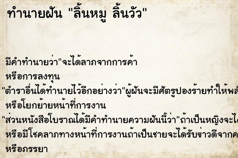 ทำนายฝันลิ้นหมูลิ้นวัว ทำนายฝันทำนายฝันลิ้นหมูลิ้นวัว